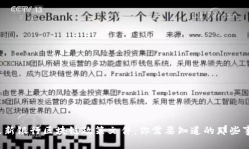 最新银行区块链政策文件：你需要知道的那些事！