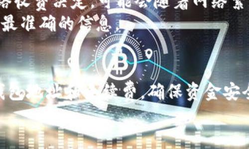   如何将火币网的ETH转到Tokenim？轻松操作指南！ / 
 guanjianci 火币网, ETH, Tokenim, 转账 /guanjianci 

引言
在区块链和加密货币的世界里，转账和交易变得日益重要。特别是在像火币网这样的知名交易平台与众多新兴平台如Tokenim之间进行资产转移，很多用户可能会感到迷茫。今天，我们将详细探讨如何将火币网的ETH安全、顺利地转移到Tokenim。同时，我们也会解答一些用户可能会遇到的问题，帮助大家更好地理解这个过程。

步骤一：在火币网获取ETH
首先，你需要确保你的火币网账户已经注册并完成身份验证。只有这样，才能顺利进行ETH的存取。
登录到你的火币网账户，查看你的余额。如果你已经购买了ETH，好的！如果还没有，你需要先进行购买。火币网支持多种付款方式，你可以选择银行转账、信用卡等。购买完成后，ETH会自动添加到你的账户余额中。

步骤二：获取Tokenim地址
接下来，前往Tokenim平台。你需要在Tokenim上创建一个账户，完成必要的验证。
创建完成后，登录你的Tokenim账户，找到“充值”或“接收”选项。在这个页面，你能找到你的ETH接收地址，通常是以“0x”开头的一串数字和字母。这就是你在火币网进行转账所需的地址。
确保将这个地址复制到剪贴板，注意不要复制错误，因为任何错误都可能导致资金的损失。

步骤三：在火币网发起转账
现在返回火币网，准备进行转账。在你的钱包页面，找到“提现”或“转出”选项。
在输入框中粘贴刚才复制的Tokenim地址。确保地址的准确性，火币网通常会提供地址确认的服务；请紧密关注。
接下来，输入要转移的ETH数量，确认转账过程中将会收取的手续费。火币网会告诉你这笔转账的网络费用。
核对无误后，点击“确认”或“提现”按钮。此时，火币网可能会要求你进行安全验证，比如手机验证码或邮箱验证码。完成这些安全验证步骤后，转账就算正式发起了。

步骤四：确认转账状态
转账操作完成后，火币网会提供一个交易ID，你可以使用这个ID在区块链浏览器中查询转账状态。通常，ETH的转账在几分钟内会被确认，但在网络繁忙时可能需要更长时间。
如果你的转账没有在预期时间内完成，不要惊慌。你可以通过火币网的客服或Tokenim的客服找到帮助解答任何问题。

步骤五：在Tokenim中确认到账
转账完成后，返回Tokenim，查看你的资产余额。通常ETH会在接收后几分钟内显示。你也可以查看Tokenim的“历史交易”来确认你的ETH到账情况。
如果没见到资金，请确认在火币网的转账状态，或联系Tokenim客服进行查询。

可能相关问答

问题一：转账过程中有什么风险吗？
每一次的交易都可能伴随着风险。首先是输入错误的钱包地址，如果你填写了错误的地址，资金可能无法找回。其次是网络拥堵，在不同时间段，ETH网络的拥堵程度不同，这会影响到账速度。此外，转账过程中若遇到技术故障或系统维护，也可能导致转账的延迟。
为降低这些风险，你可以在转账前仔细检查你的地址和转账数量。还可以考虑少量转账测试，如果确认成功再进行大额转账。

问题二：火币网和Tokenim的手续费如何？
手续费的结构可能会根据市场变化而变化。火币网在提款时通常会收取一定的网络手续费，且这个费用会显示在提现页面。这一费用是由区块链网络收费决定，可能会随着网络繁忙程度而变化。
Tokenim在接收ETH时，可能会有一定的充值手续费，不过很多平台在接收和存入的情况下都是免费的，具体情况最好在Tokenim的官方说明中找到最准确的信息。

总结
如今，在加密货币交易中转账已变得简单快捷。通过以上步骤，用户能够轻松将火币网的ETH转到Tokenim。需要注意的是，始终保持警惕，检查你的钱包地址和手续费，确保资金安全。
希望这篇指南能够帮助你顺利完成转账，享受加密货币带来的便利。如果你有更多的问题，欢迎随时问我！