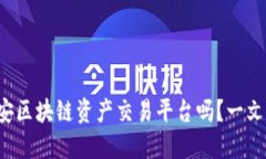 你知道币安区块链资产交易平台吗？一文带你了