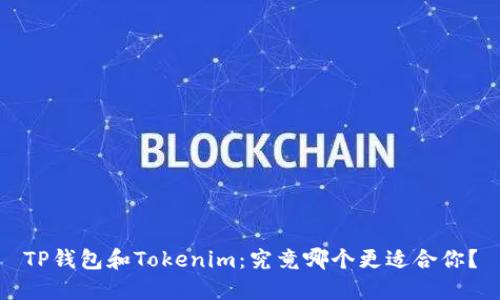 TP钱包和Tokenim：究竟哪个更适合你？