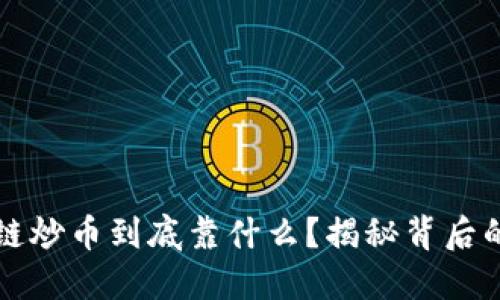 区块链炒币到底靠什么？揭秘背后的秘密