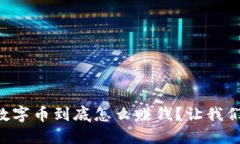 区块链数字币到底怎么赚钱？让我们来聊聊！