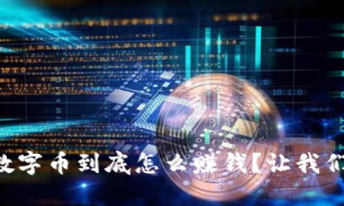 区块链数字币到底怎么赚钱？让我们来聊聊！