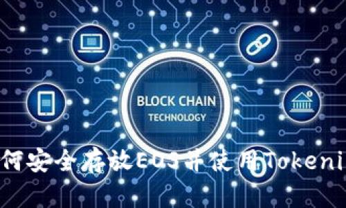 如何安全存放EOS并使用Tokenim？