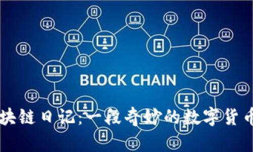 币小哥区块链日记：一段奇妙的数字货币探险旅程