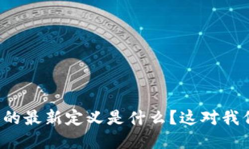 互联网区块链的最新定义是什么？这对我们意味着什么？