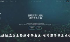 区块链在未来经济中的角色：听听新华社怎么说