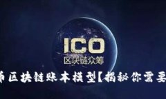 什么是比特币区块链账本模型？揭秘你需要知道