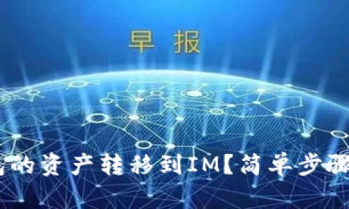 如何将BSC钱包的资产转移到IM？简单步骤教你轻松操作！
