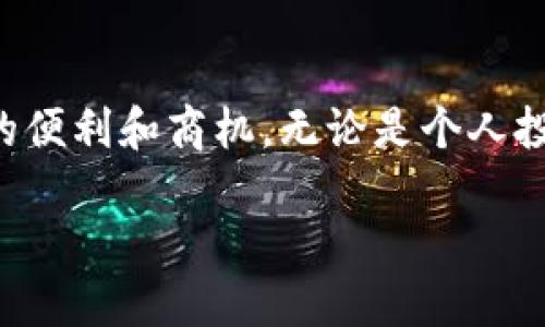 闸口你知道吗？Tokenim钱包中的智能合约怎么玩？/闸口
Tokenim,智能合约,加密货币,区块链/guanjianci

引言
在加密货币疯狂发展的时代，Tokenim钱包正如一颗冉冉升起的新星。许多人开始关注这个相对新颖的钱包选择，其中最大的亮点之一便是它的智能合约功能。很多用户可能对这个术语不太熟悉，但其实智能合约在区块链中的应用已经非常普遍。今天，我们就来深入探讨Tokenim钱包的智能合约，让你对它有一个全面的认识。

1. 什么是Tokenim钱包？
Tokenim钱包是一个专为存储和管理加密货币而设计的数字钱包。与其他钱包相比，Tokenim具有用户友好界面以及安全性高的特点。用户不仅可以轻松地存取加密货币，还可以管理智能合约。这让它在众多钱包中脱颖而出，吸引了大量用户。

2. 智能合约的基础知识
智能合约就像是区块链上的“自动化代理”，它们能够在没有中介的情况下自动执行合约条款。在区块链上，智能合约可以确保交易的透明性与安全性。例如，买卖双方可以在合约中设定交易规则，当符合特定条件时，合约会自动执行，而不需要任何人为干预。

3. Tokenim钱包中的智能合约是如何运作的？
那么，Tokenim钱包中的智能合约具体是如何运作的呢？首先，用户在创建钱包时会得到一个唯一的地址。这一地址不仅用于存储数字资产，也可以用来与智能合约进行交互。用户只需通过钱包界面选择创建智能合约，然后按照提示填写合约的详细条款即可。

4. Tokenim钱包智能合约的优势
使用Tokenim钱包的智能合约，不仅使交易更加顺畅，还拥有一系列优势：
ul
  listrong安全性高：/strongTokenim钱包采用多重加密技术，确保用户资产和合约的安全。/li
  listrong透明性：/strong所有合约都存储在区块链上，任何人都可以查看，提高了透明度。/li
  listrong去中心化：/strong智能合约的执行不依赖于任何第三方，减少了潜在的安全风险。/li
  listrong灵活性：/strong用户可以根据自己的需求，自定义合约条款，让使用体验更加个性化。/li
/ul

5. 实际使用中的场景
想象一下，你是一名艺术家，决定在Tokenim钱包中创建一个智能合约来销售你的数字艺术作品。你可以设定合约条款，比如艺术作品的售卖价格以及分成比例。每当有人购买时，智能合约会自动完成交易，确保你和平台都能按照约定获得收益。这样的过程避免了传统艺术市场中的复杂性和信任危机。

6. 如何创建一个智能合约？
创建智能合约的步骤其实很简单。Tokenim钱包提供了友好的用户界面，让每个用户都能轻松上手。大致步骤如下：
ul
  li打开Tokenim钱包，并进入智能合约界面。/li
  li选择“创建合约”选项。/li
  li根据系统提示输入合约条款，包括参与方、价格、条件等。/li
  li确认无误后提交，合约就会被生成并保存在区块链上。/li
/ul
创建完成后，你会获得合约的唯一识别码，随时可以通过这个识别码查询合约的状态。

7. 常见问题解答
在使用Tokenim钱包和智能合约的过程中，用户常常会有一些疑问。以下是两个最常见的问题及解答：

h4问题1：智能合约可以被修改吗？/h4
智能合约一旦在区块链上部署，就无法直接修改。这是为了确保合约的不可篡改性和安全性。当然，你可以创建一个新的合约来替代旧的合约，并在里面包含新条款。这种设计保护了所有参与方的权益，避免了恶意篡改的情况。

h4问题2：Tokenim钱包的手续费如何？/h4
每次进行智能合约操作时，都会产生一定的手续费。这些费用主要用于支付网络的交易费用。虽然手续费各不相同，但Tokenim钱包会在用户操作之前明确显示所有可能发生的费用，让用户能够放心使用。

8. 未来的智能合约发展趋势
随着区块链技术的不断进步，智能合约未来的发展趋势将极为广阔。我们可以期待以下几个方面的创新：
ul
  listrong更多的行业应用：/strong智能合约不仅局限于金融行业，还可以扩展到物流、医疗等多个行业，形成更加广泛的应用场景。/li
  listrong智能合约的标准化：/strong未来可能会出现统一的智能合约标准，使得不同平台之间的合约可以互相兼容，降低开发成本。/li
  listrong更高的智能化：/strong结合AI技术，未来的智能合约可能会更加智能，能够根据市场变化自动调整合约条款，提高灵活性。/li
/ul

结论
综上所述，Tokenim钱包的智能合约功能为用户提供了一个安全、透明且高效的交易平台。在这个日益数字化的时代，掌握智能合约的使用无疑能为你带来更大的便利和商机。无论是个人投资，还是企业级应用，智能合约都具备了 引领未来的潜力。如果你对加密货币仍然抱有疑虑，不妨试着用Tokenim钱包来体验一下，相信你会被它的魅力所吸引。

如果你还有其他问题，欢迎随时交流，我们一起探索这片神秘的加密货币世界！
