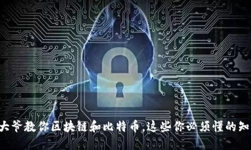 老大爷教你区块链和比特币，这些你必须懂的知识！