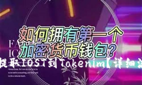 怎么从火币提取IOST到Tokenim？详细流程与小窍门