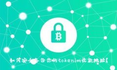 如何安全备份你的tokenim收款地址？