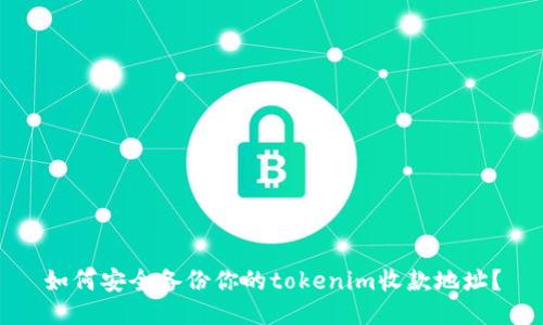 如何安全备份你的tokenim收款地址？