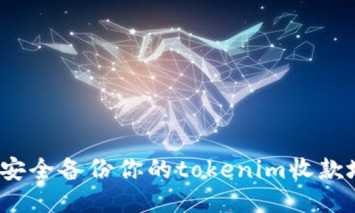 如何安全备份你的tokenim收款地址？