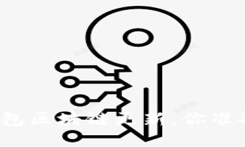 狗狗币钱包区块链更新，你准备好了吗？