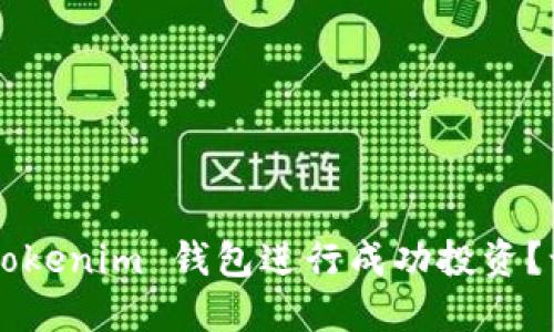如何通过 Tokenim 钱包进行成功投资?让我们聊聊!