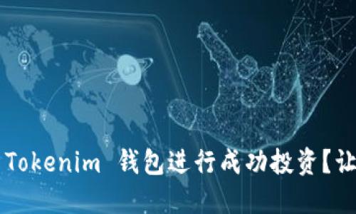 如何通过 Tokenim 钱包进行成功投资?让我们聊聊!