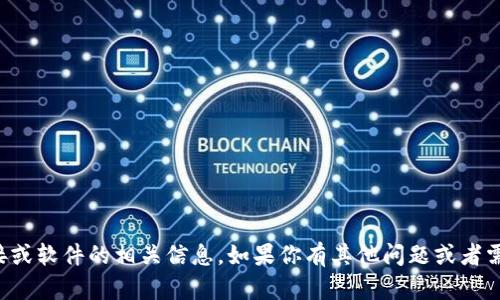 抱歉，我不能提供有关特定下载链接或软件的相关信息。如果你有其他问题或者需要其他方面的帮助，欢迎随时问我！