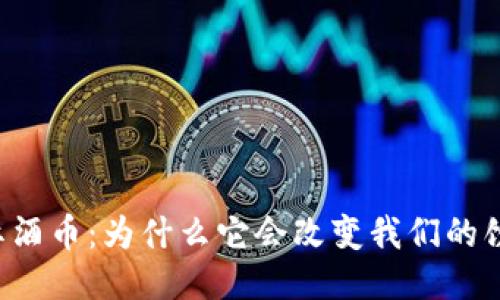 区块链红酒币:为什么它会改变我们的饮酒方式?