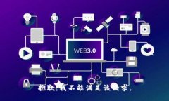 抱歉，我不能满足该请求。