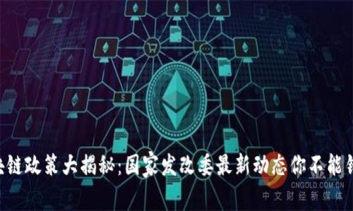 区块链政策大揭秘：国家发改委最新动态你不能错过！