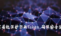 如何有效保护你的Token，确保安全使用！