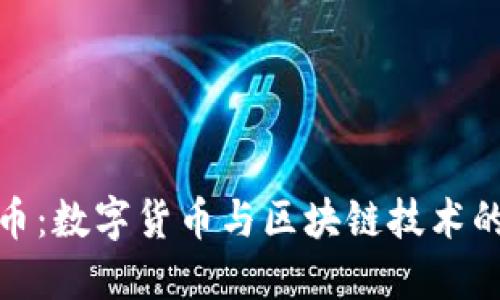 全球比特币:数字货币与区块链技术的未来之路