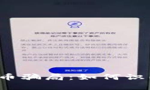 揭秘伪区块链雷达币骗局：如何识别和避免投资陷阱？