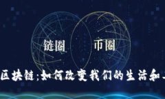 最新行政区块链：如何改变我们的生活和工作方