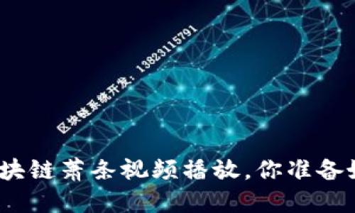 最新区块链萧条视频播放，你准备好了吗？