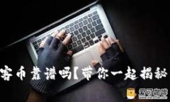 区块链玩客币靠谱吗？带你一起揭秘真实内幕！