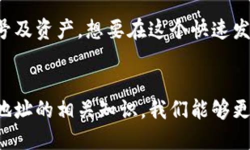   如何找到你的TokenTokenIM钱包地址？一步一步教你！ / 
 guanjianci TokenTokenIM, 钱包地址, 数字货币, 加密钱包 /guanjianci 

引言：什么是TokenTokenIM？
如今，数字货币的流行已经催生了无数种加密钱包，而TokenTokenIM就是其中一个备受关注的应用。作为一个方便的数字资产管理平台，TokenTokenIM专注于为用户提供安全、便捷的加密货币管理服务。无论你是一个新手还是一个经验丰富的交易者，了解如何找到钱包地址都是掌握加密资产的关键一步。

第一步：下载TokenTokenIM应用
要使用TokenTokenIM，首先需要在你的手机上下载该应用。无论是Android还是iOS系统，你都可以在应用商店中搜索“TokenTokenIM”并进行下载。确保你下载的是官方版本，以免下载到恶意软件。下载完成后，打开应用，按照提示完成账户注册。

第二步：创建或导入钱包
在你成功注册账户后，TokenTokenIM会引导你创建新钱包或者导入已经存在的钱包。如果你是新用户，选择“创建新钱包”，根据提示设置安全密码和助记词。这些信息极为重要，因此要妥善保存。

第三步：找到你的钱包地址
现在我们进入重点部分，如何找到你的TokenTokenIM钱包地址？在应用主页，通常会显眼地显示你的主钱包余额和资产。如果你点击你的资产列表，并选择某个特定的数字货币，比如比特币或以太坊，你将看到该货币的详细信息，包括“收款地址”。

点击“收款地址”后，TokenTokenIM会显示你的钱包地址，通常是由一串字母和数字组成的字符串。你可以选择复制地址，或使用应用内的“分享”功能直接发送给需要的人。确保在分享之前再次检查地址，以避免错误。

重要提示：确保安全使用钱包地址
在分享你的TokenTokenIM钱包地址时，务必小心谨慎。任何人都能看到你的公开钱包地址，但你绝对不应该分享任何私钥或助记词。这些信息一旦泄露，可能让你的数字资产面临被盗的风险。始终确保只有在绝对信任的情况下，才分享地址给他人。

常见问题及解答
在使用TokenTokenIM的过程中，用户可能会面对一些常见问题，接下来我们将逐个解答。

问题一：如何确保我的TokenTokenIM钱包安全？
保护你的TokenTokenIM钱包安全是非常重要的，以下是一些有效的方法：
ul
    listrong使用强密码：/strong为你的TokenTokenIM账户选择强密码，避免使用简单且易于猜测的密码。/li
    listrong启用双重认证：/strong如果应用支持双重认证功能，强烈建议你启用此功能，以增加额外的安全层。/li
    listrong定期更换密码：/strong定期检查并更换密码，确保安全性。/li
    listrong备份助记词：/strong妥善保存助记词，建议将其写在纸上并放置在安全的地方。/li
    listrong不要在公共Wi-Fi环境下使用：/strong尽量避免在公共场合的Wi-Fi网络中进行与钱包相关的操作，这是黑客攻击的高危时段。/li
/ul

问题二：我可以在TokenTokenIM中存储哪些类型的数字资产？
TokenTokenIM支持多种类型的数字资产，通常情况下，你可以存储如下资产：
ul
    li比特币（BTC）/li
    li以太坊（ETH）/li
    li瑞波币（XRP）/li
    li莱特币（LTC）/li
    li和其他大量主流及代币资产。/li
/ul
在应用中，你可以轻松查看支持的数字资产列表，并查看各个资产的实时市场行情。这让你在管理这些资产时更加方便和高效。

总结
TokenTokenIM为数字货币爱好者提供了一个高效、安全的资产管理工具。找到钱包地址的步骤简单明了，关键在于妥善管理和保护你的账号及资产。想要在这个快速发展的数字货币世界中立足，学会使用好TokenTokenIM无疑是一项重要的技能。希望以上的信息能帮助到你，祝你投资顺利、钱包满满！

后记
在未来的数字时代，如何安全、有效地管理我们的数字资产将成为每个人都需要面对的挑战。通过学习如何使用TokenTokenIM并了解钱包地址的相关知识，我们能够更加自信地参与到这一激动人心的领域。