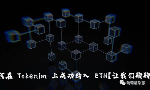 如何在 Tokenim 上成功购入 ETH？让我们聊聊吧！