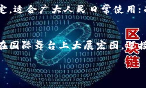   区块链与普通人民币，你了解多少？ / 
 guanjianci 区块链, 人民币, 数字货币, 金融科技 /guanjianci 

引言：区块链与人民币的相遇
近年来，区块链技术如火如荼，各行业纷纷探索其应用，尤其是在金融领域。而人民币作为中国的法定货币，自然成为这场技术革命的焦点之一。究竟区块链与普通人民币之间，能擦出怎样的火花？本文将带你深入探讨这一话题，揭开二者碰撞的玄机。

区块链是什么？
区块链是一种去中心化的分布式账本技术，可以安全、透明地记录信息。每一个“区块”都包含了一组交易数据，这些数据通过密码学手段链接在一起，形成一个不可篡改的链条。想象一下，传统的数据库就像一本银行账本，只有银行才能更改。而区块链就像是一个开放的公共账本，任何参与者都可以查看和验证记录。

普通人民币的概念
人民币是中华人民共和国的法定货币，作为国家信用的代表，它分为纸币和硬币两种形式。普通人民币在日常交易中无处不在，从街边小摊到大型商场，大家都习惯用它进行交易。然而，随着数字经济的兴起，单纯的纸币逐渐显得有些“老旧”，替代者呼之欲出。

区块链如何影响人民币？
区块链技术为人民币的未来带来了无限可能。首先，它能增强人民币的流通效率。通过区块链进行跨境支付，传统的繁琐手续、流程被大大简化，转账时间从几天缩短到几分钟。此外，由于区块链的透明性，金融交易的安全性和可追溯性显著提高，这为监管打击金融犯罪提供了有力工具。

数字人民币的崛起
随着区块链的发展，数字人民币应运而生。数字人民币是中国人民银行发行的法定数字货币，运用区块链技术的优势，实现了数字化与去中心化的结合。从某种程度上讲，数字人民币是传统人民币与区块链融合的产物。这一新兴货币形式，不仅提升了支付的便利性，也为微交易、智能合约等新兴业务开辟了新天地。

区块链与人民币的实际应用案例
在实际应用中，区块链与人民币的结合并非空谈。多个金融机构已经开始探索这一领域。例如，某金融科技公司利用区块链技术实现跨境人民币支付，企业在海外的交易可在几分钟内完成，极大提升了资金流动的速度。同时，区块链的智能合约功能，也让用户在签署合同时，能实现自动执行，减少了人为干预的风险。

区块链如何促进人民币国际化
人民币国际化是中国经济升级的重要战略，而区块链的应用为这一目标提供了强大助力。通过区块链技术，国际贸易中的人民币结算变得更加高效安全，吸引更多国家参与人民币的使用。这使得人民币在国际上的地位逐步上升，成为全球贸易中重要的支付手段。

未来展望
在未来，区块链与人民币的结合将会更加紧密。想象一下，未来的支付方式将变得更加智能化，无论是线下购物还是线上交易，区块链都能带来便利。同时，随着技术的不断发展和完善，其应用范围也将逐渐扩展，可能会影响我们的生活、工作甚至娱乐方式。

常见问题解答

问题一：区块链技术如何保障人民币交易的安全性？
区块链技术通过密码学、去中心化和透明性保障了交易的安全性。首先，所有交易数据都经过复杂的算法加密，确保信息的机密性。其次，由于交易记录分布在网络的每一个节点上，任何想要篡改交易记录的人必须同时访问大多数节点，这在技术上几乎不可能。同时，用户也可以随时验证自己参与的交易，透明性使得任何试图欺诈的行为都无所遁形。

问题二：数字人民币与其他数字货币（如比特币）有何区别？
数字人民币是由国家中央银行发行的法定数字货币，而比特币则是一个去中心化的虚拟货币，没有中央机构背书。数字人民币的价值与法定人民币等值，相对稳定，适合广大人民日常使用；而比特币价格波动剧烈，主要作为投机工具。此外，数字人民币有完善的监管机制，而比特币则相对“自由”，不受政府控制。

总结
区块链技术的发展为人民币的未来打开了一扇新窗，无论是提升效率还是保障安全，都是我们重视这个话题的重要原因。我们期待在区块链的加持下，人民币能在国际舞台上大展宏图，迎接更加美好的未来。

希望本文能帮助你更好地理解区块链与人民币之间的关系，促进你在这一领域的进一步探索和思考。