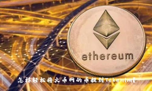 怎样轻松将火币网的币提到Tokenim？