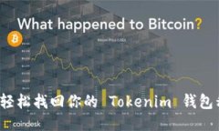 如何轻松找回你的 Tokenim 钱包私钥？