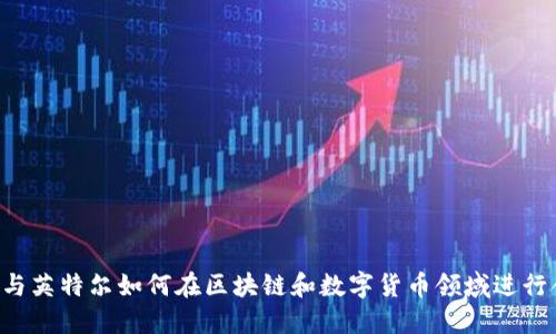 高通与英特尔如何在区块链和数字货币领域进行合作？