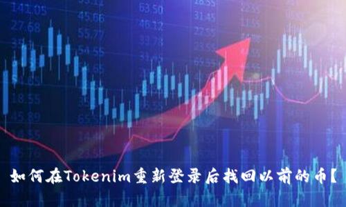 如何在Tokenim重新登录后找回以前的币？
