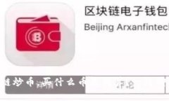 区块链炒币，买什么币最划算？一起聊聊吧！