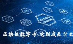 HUC——区块链数字币，它到底是什么意思呢？