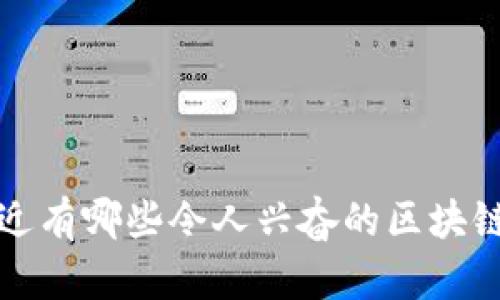 你知道吗？最近有哪些令人兴奋的区块链产品上市了？