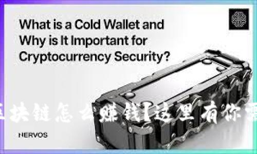 想知道比特币区块链怎么赚钱？这里有你需要了解的一切！