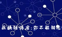 翟山鹰最新区块链讲座：你不能错过的投资机会