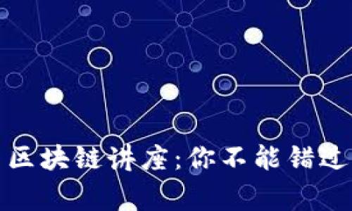 翟山鹰最新区块链讲座：你不能错过的投资机会