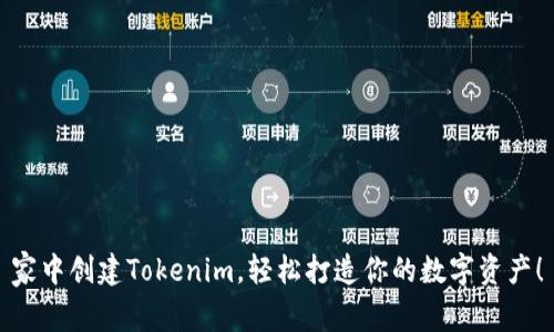 家中创建Tokenim，轻松打造你的数字资产！