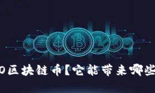 什么是WOO区块链币？它能带来哪些投资机会？