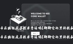 比特币区块链底层技术牛逼吗？聊聊它的黑科技