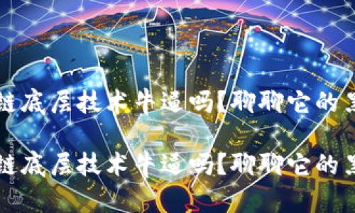 比特币区块链底层技术牛逼吗？聊聊它的黑科技和未来

比特币区块链底层技术牛逼吗？聊聊它的黑科技和未来