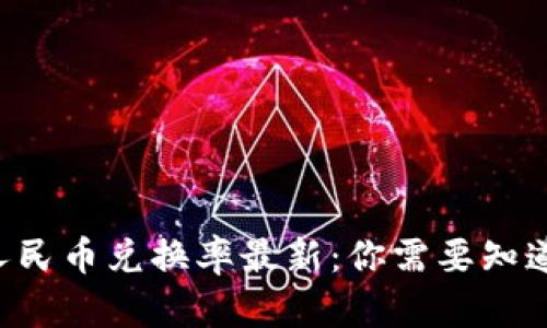 区块链人民币兑换率最新：你需要知道的一切！